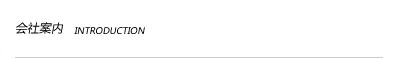 会社案内